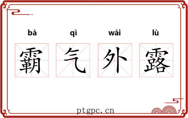霸气外露