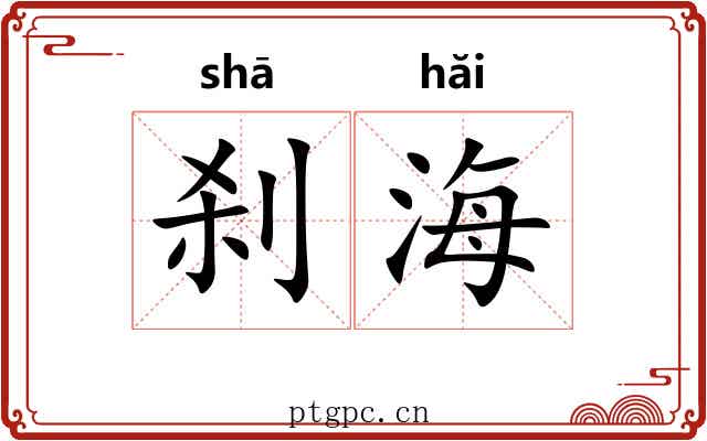 刹海