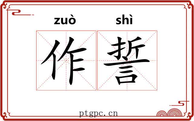 作誓