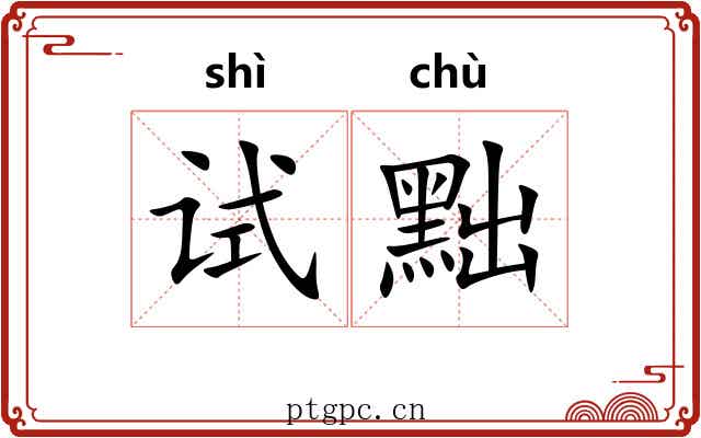 试黜