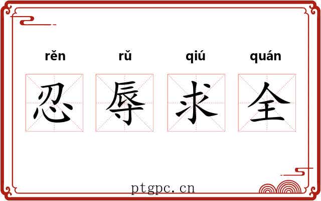 忍辱求全 忍辱求全