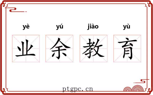业余教育