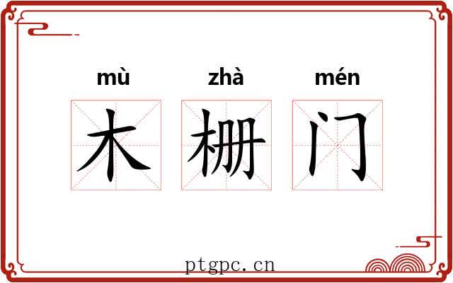 木栅门