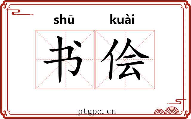 书侩
