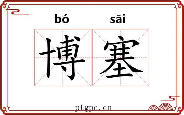 博塞