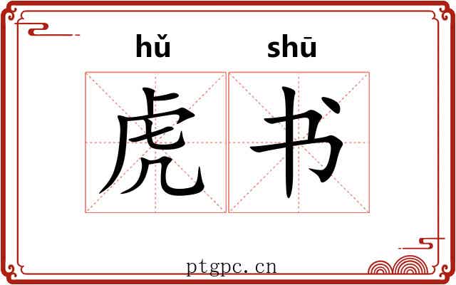 虎书 虎书