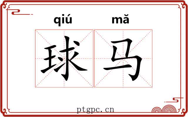 球马