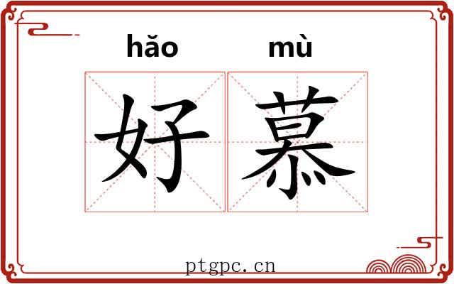 好慕