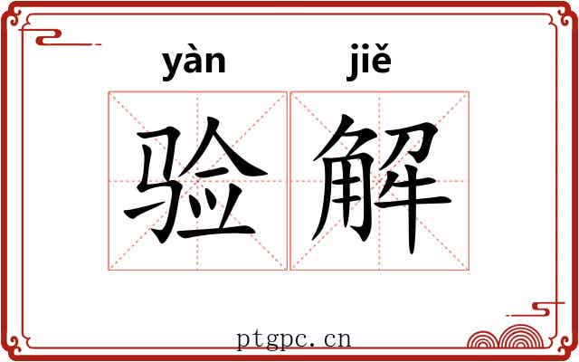 验解