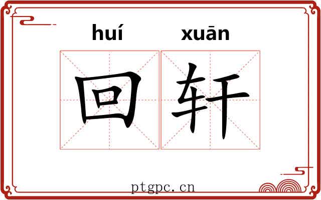 回轩 回轩