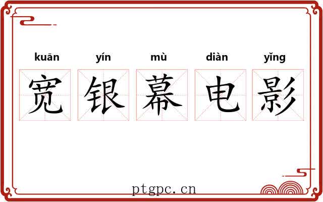 宽银幕电影