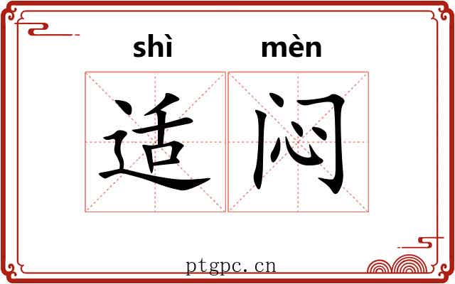 适闷