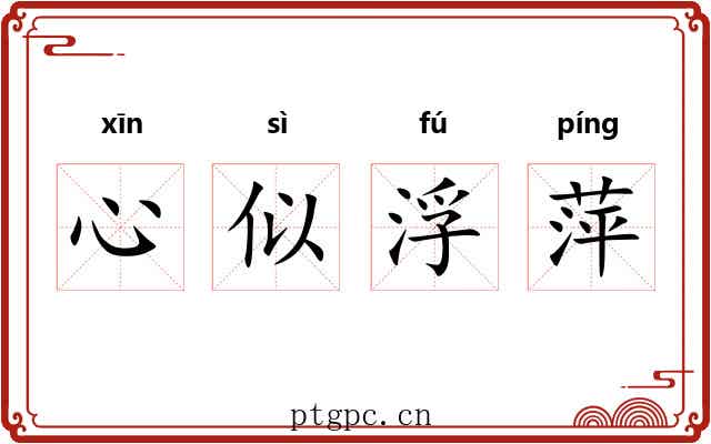 心似浮萍 心似浮萍