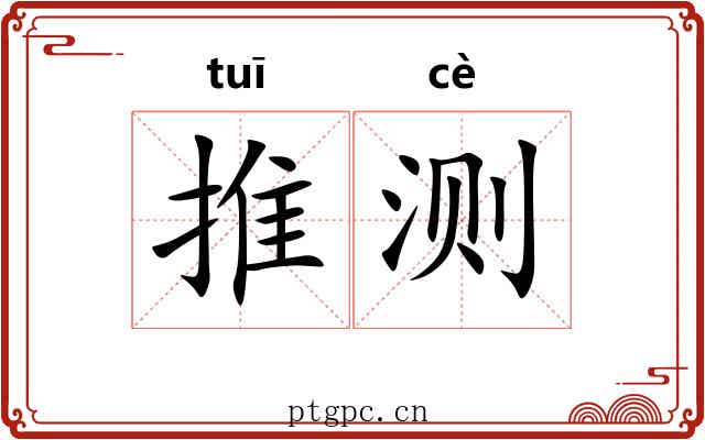 推测