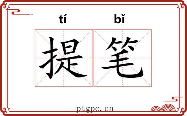 提笔 提笔