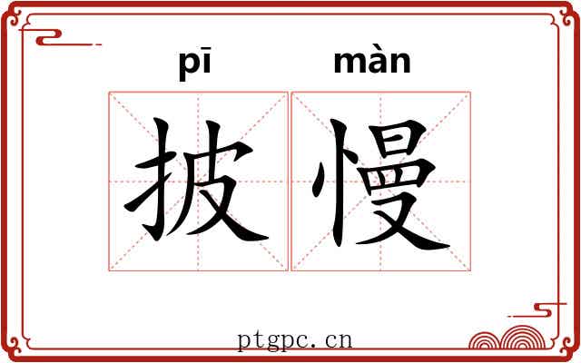 披慢
