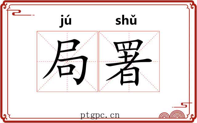 局署