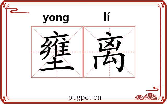 壅离
