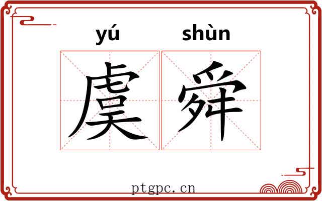 虞舜