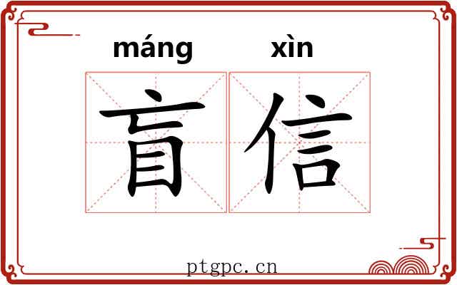 盲信