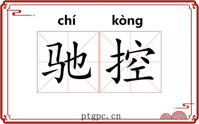 驰控