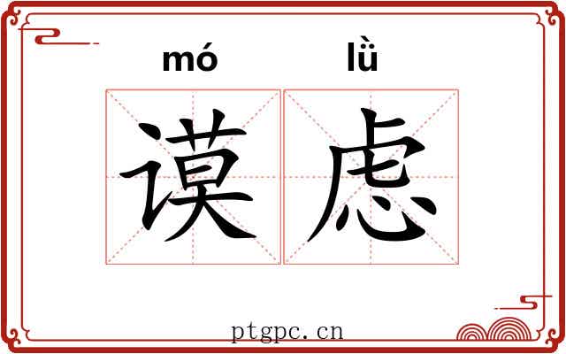 谟虑