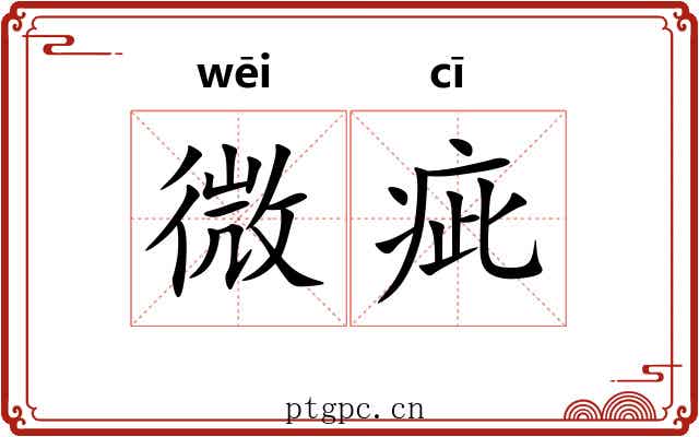 微疵 微疵
