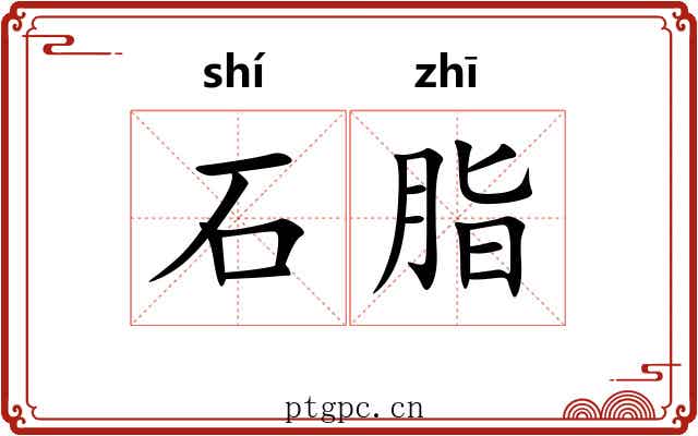 石脂 石脂