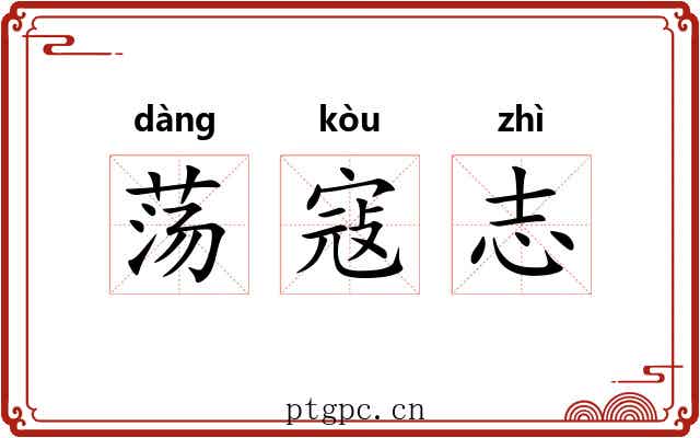 荡寇志