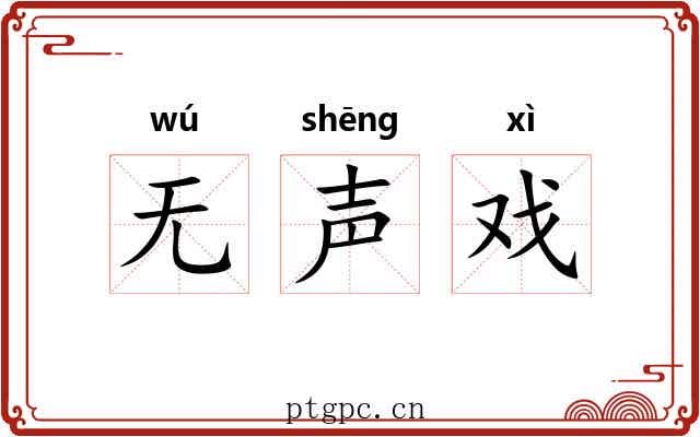 无声戏 无声戏