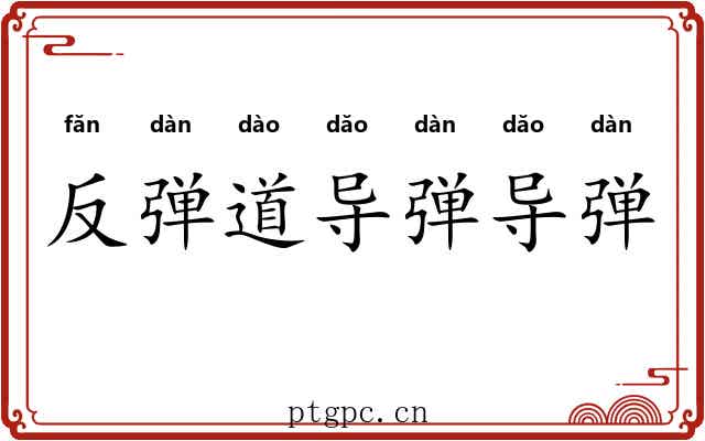 反弹道导弹导弹