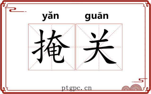 掩关