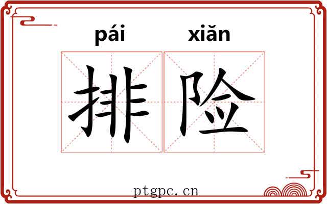 排险 排险