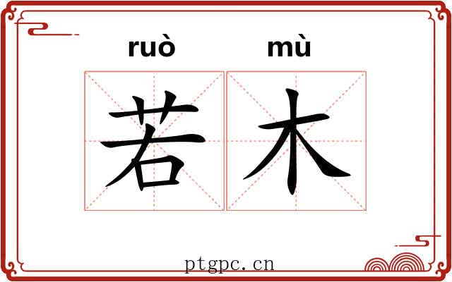 若木