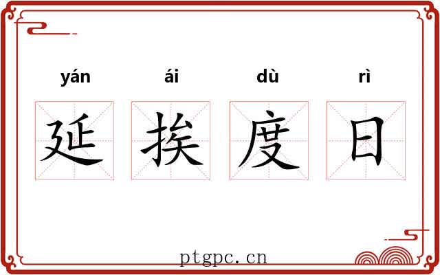 延挨度日