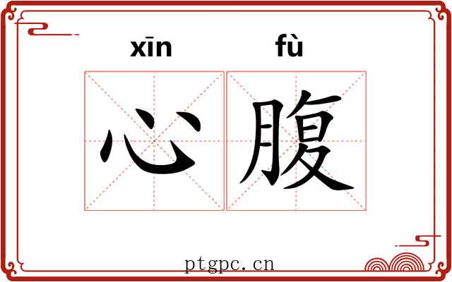 心腹 心腹