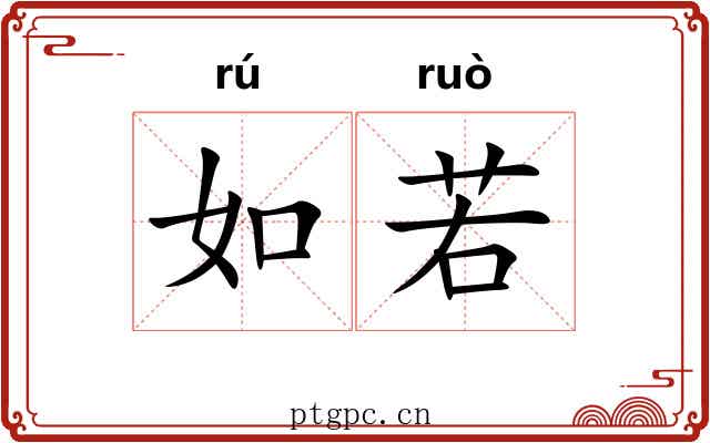 如若