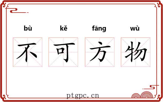 不可方物 不可方物