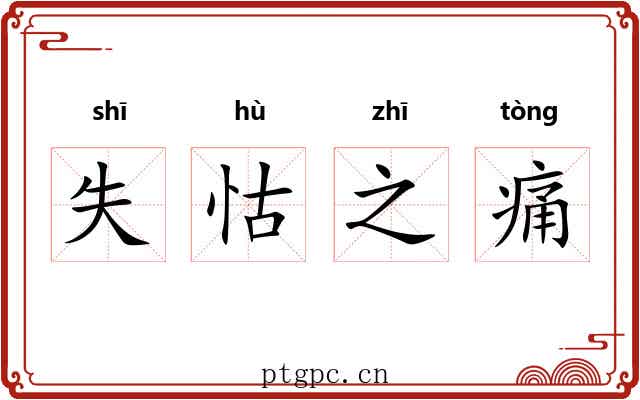 失怙之痛 失怙之痛