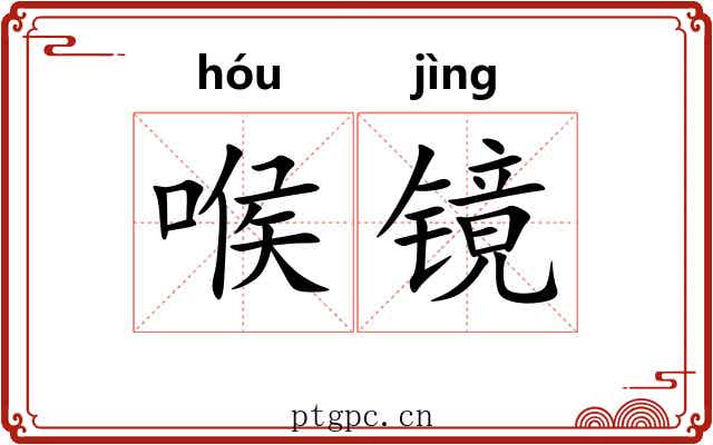 喉镜 喉镜