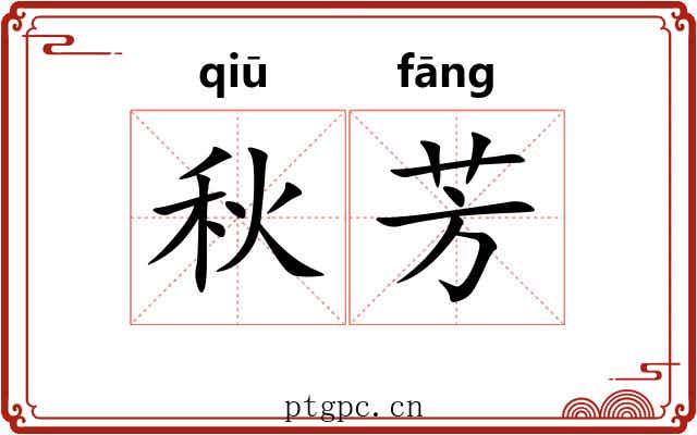 秋芳