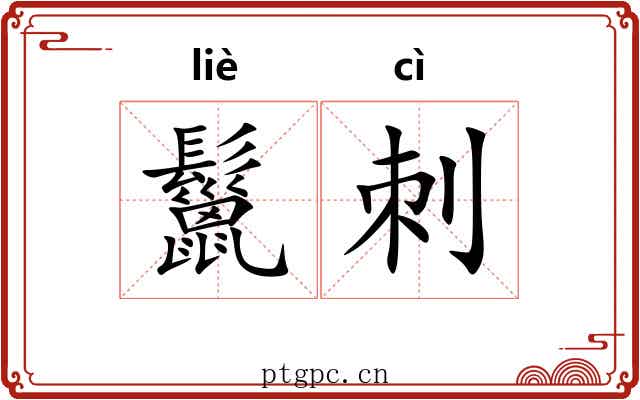 鬣刺