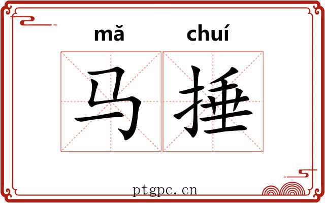 马捶