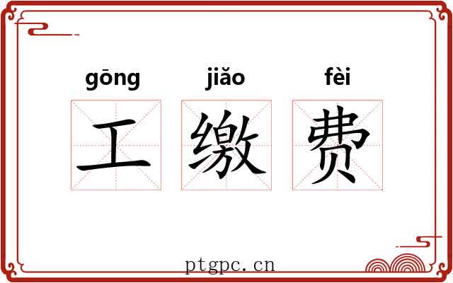 工缴费 工缴费