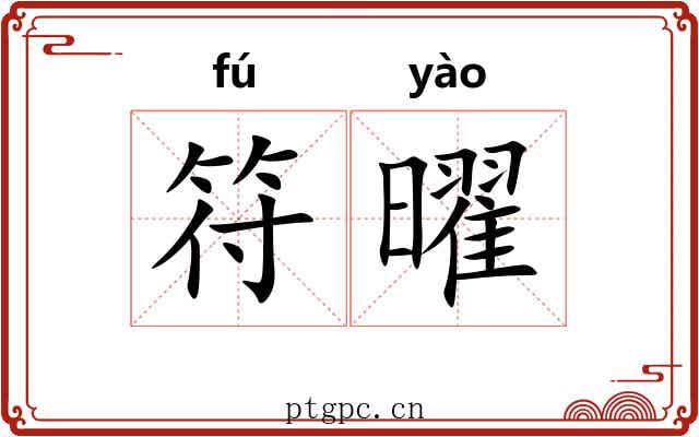 符曜