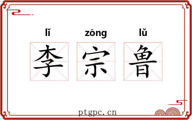 李宗鲁