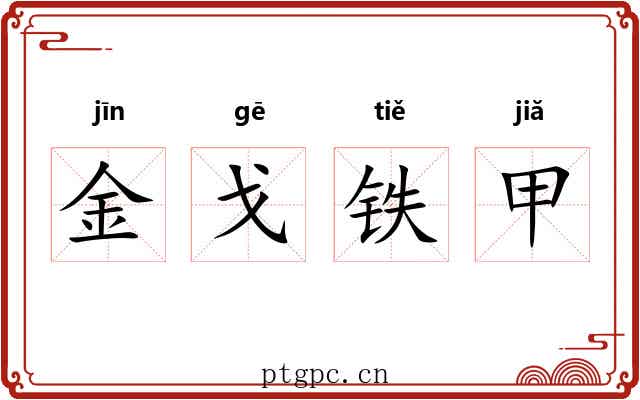 金戈铁甲 金戈铁甲