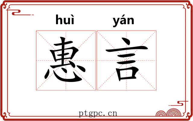 惠言
