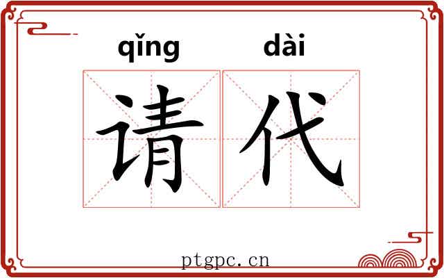 请代