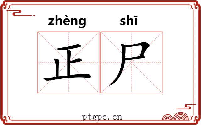 正尸 正尸